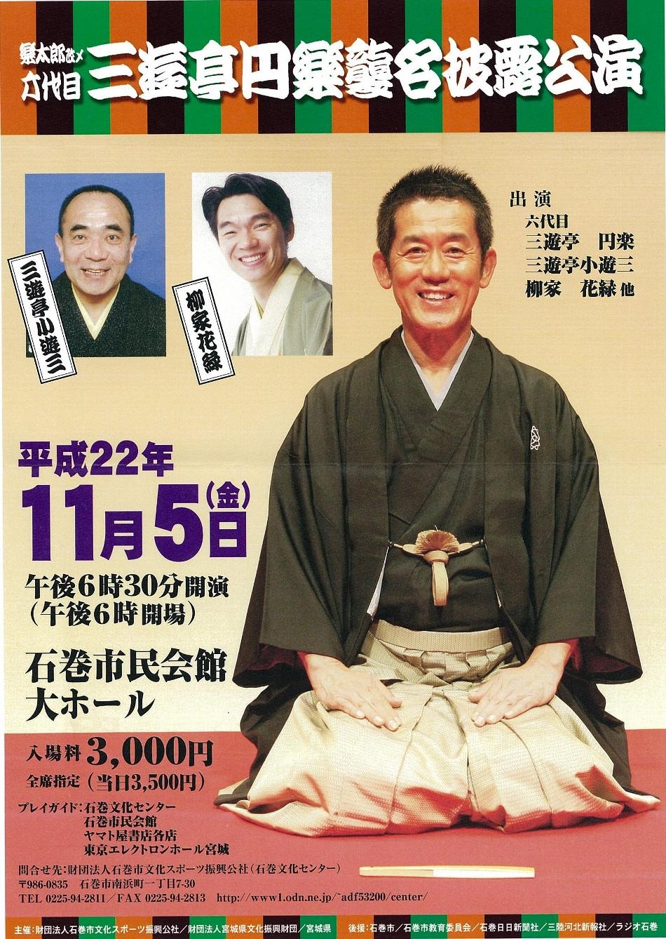 楽太郎改メ六代目 三遊亭円楽襲名披露公演 画像｜ソールドアウト